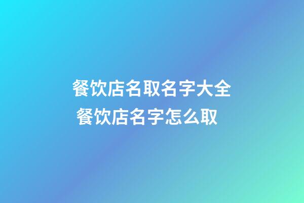 餐饮店名取名字大全 餐饮店名字怎么取